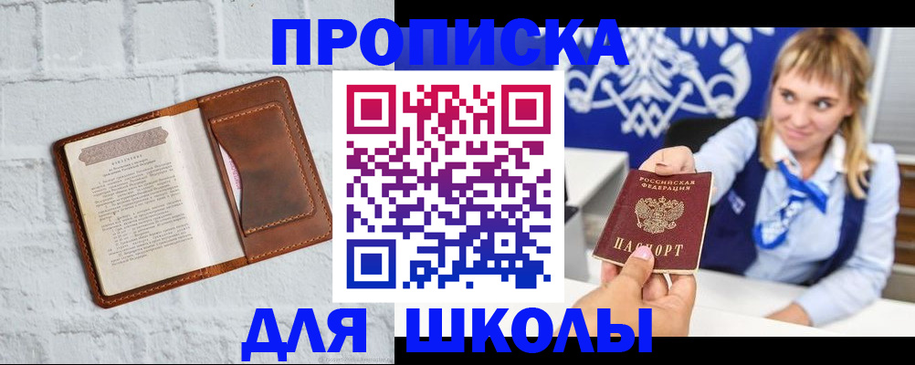 временная регистрация для школы в Пионерском